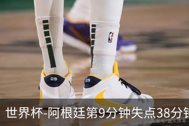 世界杯-阿根廷第9分钟失点38分钟破门 半场暂1-0奥地利