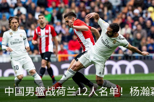 中国男篮战荷兰12人名单！杨瀚森首发 崔永熙缺阵 郭士强重用徐昕